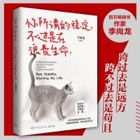 正版新书]你所谓的稳定,不过是在浪费生命李尚龙9787540474485