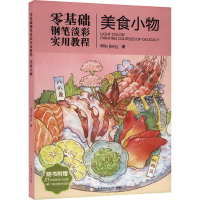 正版新书]零基础钢笔淡彩实用教程 美食小物Llittlejiang 著9787