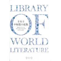 正版新书]卡夫卡中短篇小说集(精)/世界文学文库(奥地利)卡夫卡|