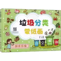 正版新书]垃圾分类蒙纸画 厨余垃圾豆一刀9787540150495