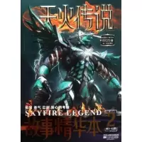 正版新书]天火传说故事精华本2郭智慧9787539944265