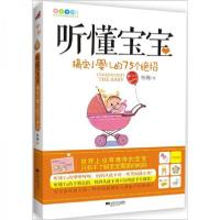 正版新书]听懂宝宝:搞定小婴儿的75个绝招杨巍 著9787539947945