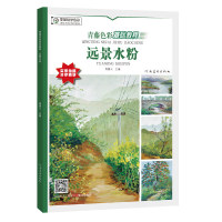 正版新书]青藤色彩基础教程·远景水粉青藤人 著9787540146894