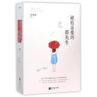 正版新书]献给亲爱的邵先生(上中下)浮光锦9787539987286