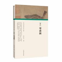 正版新书]崔白 寒雀图任军伟9787540152444