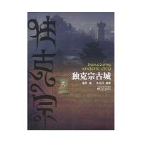 正版新书]独克宗古城海男9787539935218