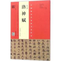 正版新书]赵孟頫《洛神赋》(赵孟頫墨迹·韦斯琴临本)韦斯琴978