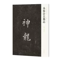 正版新书]永泰公主墓志李旭文,石腊梅,陈振濂 编9787540164591