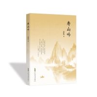 正版新书]寿山吟黄仲基 著9787539682648