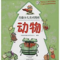 正版新书]动物河南省青藤书画艺术中心9787540128494