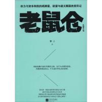 正版新书]老鼠仓黎言9787539970752