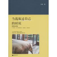 正版新书]当我放过自己的时候(精装纪念版)马德9787539986371