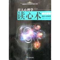 正版新书]识人心理学读心术瞬间读懂身边的秘笈秋泉978754024446