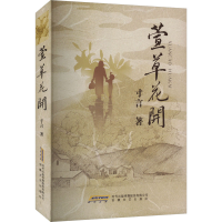 正版新书]萱草花开寸言 著9787539682099