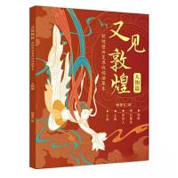 正版新书]又见敦煌人物篇理想·宅9787540164423