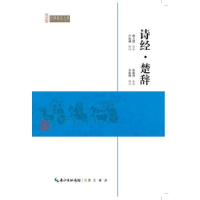 正版新书]崇文馆.民国国学文库:诗经.楚辞7.25/沈德鸿978754033