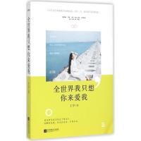 正版新书]全世界我只想你来爱我丁夕9787539982069