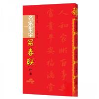正版新书]名家集字 写春联 行书余德泉、白立献 著978754014863