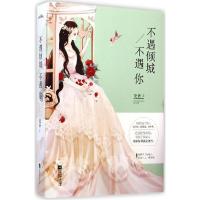 正版新书]不遇倾城不遇你圣妖9787539978925