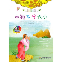 正版新书]彩绘伴随小学生成长的故事大王:本领不分大小(四色注