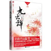 正版新书]九云辞:三周年珍藏版十四郎著9787539968223