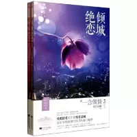 正版新书]倾城绝恋(3一念倾情上下)/豪门绝恋系列恍若晨曦978753