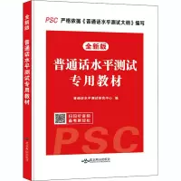 正版新书]普通话水平测试专用教材 全新版普通话水平测试研究中