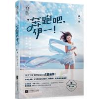 正版新书]奔跑吧伊一伊一9787539982397