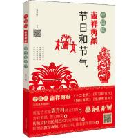 正版新书]中国风吉祥剪纸 节日和节气袁升科9787540149383