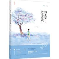 正版新书]你不要送花给我(2)米筝9787539990651
