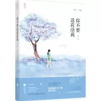 正版新书]你不要送花给我(2)米筝9787539990651