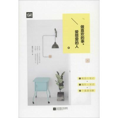 正版新书]做喜欢的事爱想爱的人戴帽子的鱼9787539994482