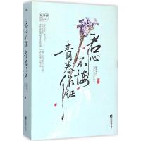 正版新书]君心不悔青春作证忆冷香9787539970059