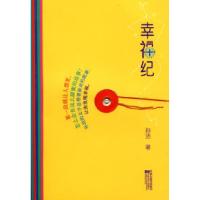 正版新书]幸福纪孙洁9787539929385