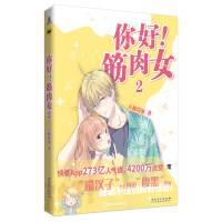 正版新书]你好!筋肉女2天极焉加;力潮文创出品9787539897097