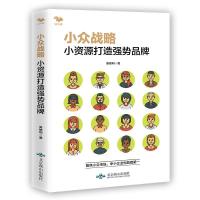 正版新书]小众战略:小资源打造强势品牌吴修利9787540257897