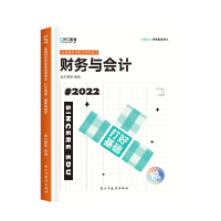 正版新书]斯尔教育2022注册税务师考试 只做好题 财务与会计斯尔