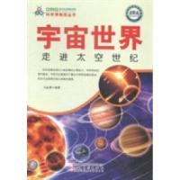 正版新书]宇宙世界:走进太空世纪马金勇9787539847801