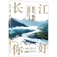 正版新书]长江,你好! 安徽网络作家"长江的微笑"主题采风创作作