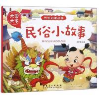 正版新书]大图大字 传统启蒙故事 民俗小故事 彩图注音版有声伴
