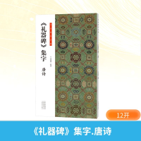 正版新书]《礼器碑》集字 唐诗邓懿媛 编9787540168131