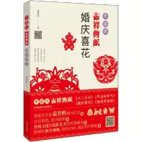 正版新书]中国风吉祥剪纸 婚庆喜花袁升科9787540149376