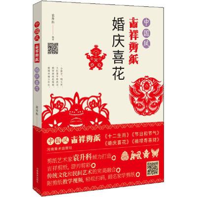 正版新书]中国风吉祥剪纸 婚庆喜花袁升科9787540149376