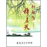 正版新书]耕耘者穆孝天段志勋9787539804286