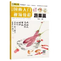 正版新书]青藤国画入门视频教程 蔬果篇青藤人9787540149451