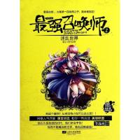 正版新书]最强召唤师(2迷乱世界)唐吉诃巴9787539960753