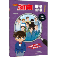 正版新书]名侦探柯南推理游戏书 谁是Z先生国开童媒 编978754015