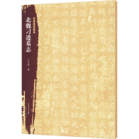 正版新书]北朝墓志精选 北魏刁遵墓志王亚明 编9787540165147