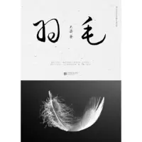 正版新书]南昌市文学艺术院作家书系:羽毛品塑封作者9787539995