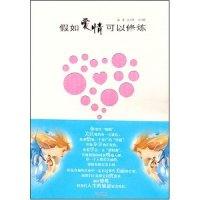 正版新书]假如爱情可以修炼徒光霁 朱可静9787539925455